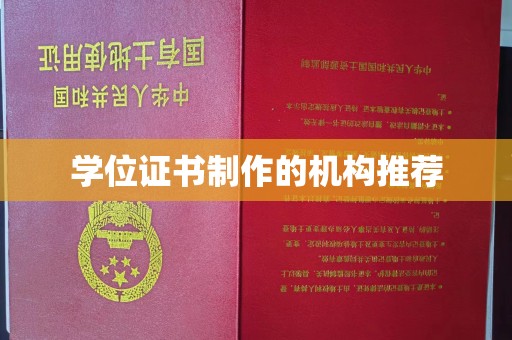 桂林学位证书制作的机构推荐