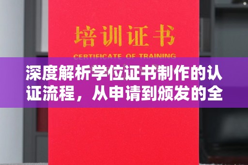 阜阳深度解析学位证书制作的认证流程，从申请到颁发的全攻略