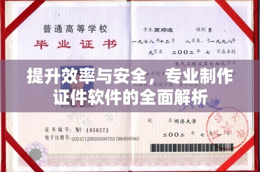 宁化提升效率与安全，专业制作证件软件的全面解析