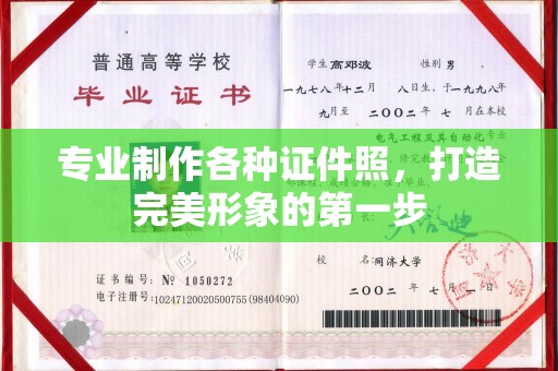 莒南专业制作各种证件照，打造完美形象的第一步