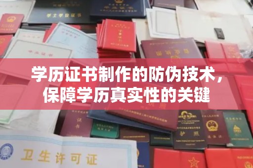 阎良学历证书制作的防伪技术，保障学历真实性的关键
